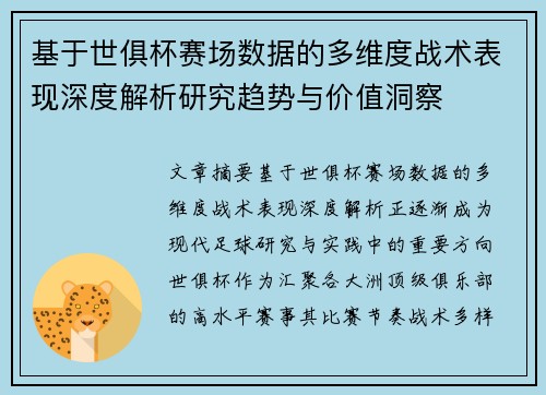 基于世俱杯赛场数据的多维度战术表现深度解析研究趋势与价值洞察