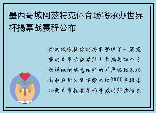 墨西哥城阿兹特克体育场将承办世界杯揭幕战赛程公布