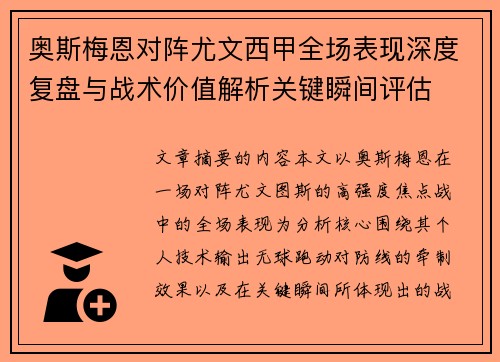 奥斯梅恩对阵尤文西甲全场表现深度复盘与战术价值解析关键瞬间评估 奥斯梅恩对阵尤文西甲全场表现深度复盘与战术价值解析关键瞬间评估