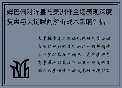 姆巴佩对阵皇马美洲杯全场表现深度复盘与关键瞬间解析战术影响评估 姆巴佩对阵皇马美洲杯全场表现深度复盘与关键瞬间解析战术影响评估