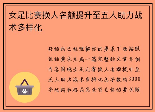 女足比赛换人名额提升至五人助力战术多样化