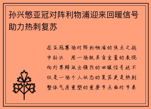 孙兴慜亚冠对阵利物浦迎来回暖信号助力热刺复苏 孙兴慜亚冠对阵利物浦迎来回暖信号助力热刺复苏