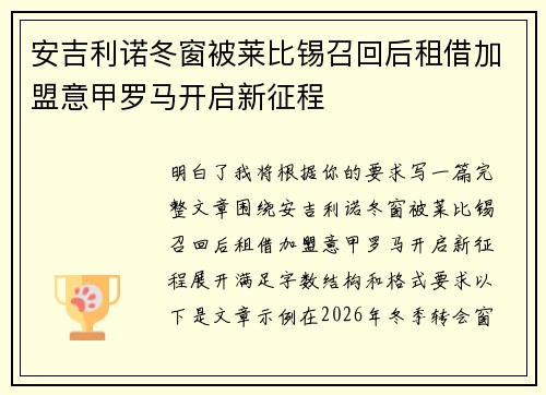 安吉利诺冬窗被莱比锡召回后租借加盟意甲罗马开启新征程