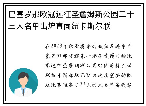 巴塞罗那欧冠远征圣詹姆斯公园二十三人名单出炉直面纽卡斯尔联