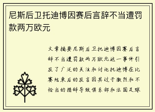 尼斯后卫托迪博因赛后言辞不当遭罚款两万欧元