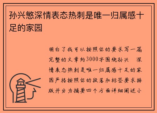 孙兴慜深情表态热刺是唯一归属感十足的家园