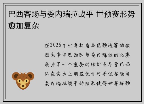 巴西客场与委内瑞拉战平 世预赛形势愈加复杂