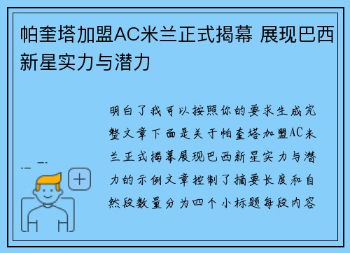 帕奎塔加盟AC米兰正式揭幕 展现巴西新星实力与潜力