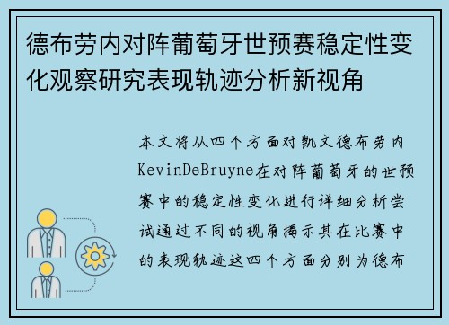 德布劳内对阵葡萄牙世预赛稳定性变化观察研究表现轨迹分析新视角