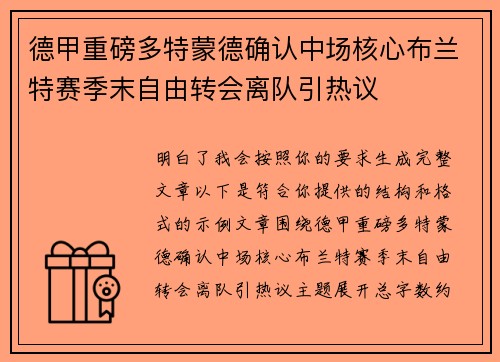 德甲重磅多特蒙德确认中场核心布兰特赛季末自由转会离队引热议