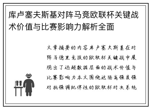库卢塞夫斯基对阵马竞欧联杯关键战术价值与比赛影响力解析全面