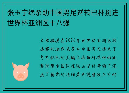张玉宁绝杀助中国男足逆转巴林挺进世界杯亚洲区十八强 张玉宁绝杀助中国男足逆转巴林挺进世界杯亚洲区十八强