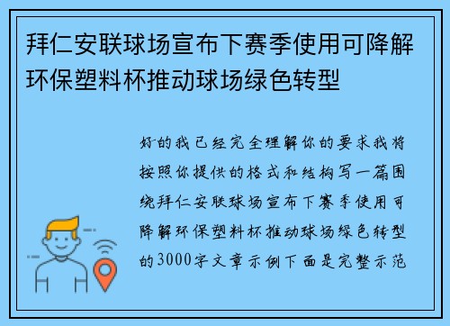 拜仁安联球场宣布下赛季使用可降解环保塑料杯推动球场绿色转型