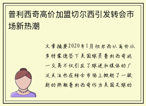 普利西奇高价加盟切尔西引发转会市场新热潮