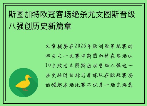 斯图加特欧冠客场绝杀尤文图斯晋级八强创历史新篇章