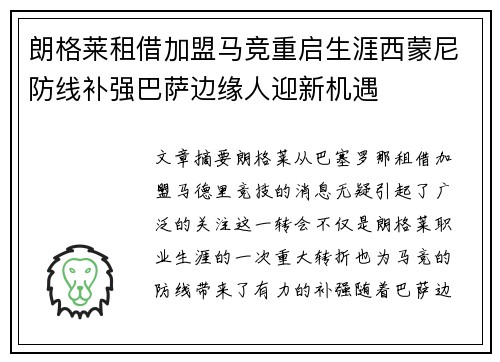 朗格莱租借加盟马竞重启生涯西蒙尼防线补强巴萨边缘人迎新机遇