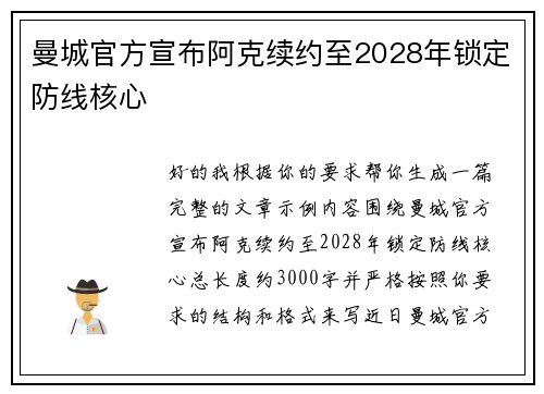 曼城官方宣布阿克续约至2028年锁定防线核心 曼城官方宣布阿克续约至2028年锁定防线核心