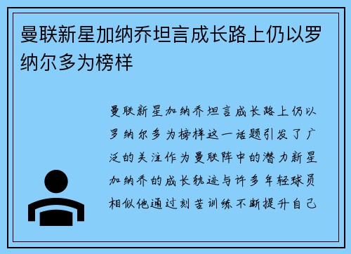 曼联新星加纳乔坦言成长路上仍以罗纳尔多为榜样