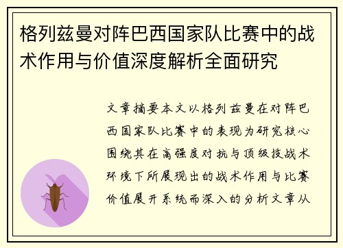 格列兹曼对阵巴西国家队比赛中的战术作用与价值深度解析全面研究