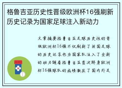 格鲁吉亚历史性晋级欧洲杯16强刷新历史记录为国家足球注入新动力