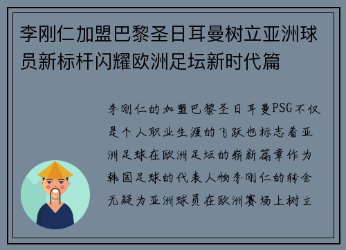 李刚仁加盟巴黎圣日耳曼树立亚洲球员新标杆闪耀欧洲足坛新时代篇