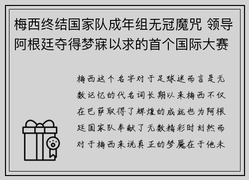 梅西终结国家队成年组无冠魔咒 领导阿根廷夺得梦寐以求的首个国际大赛冠军 梅西终结国家队成年组无冠魔咒 领导阿根廷夺得梦寐以求的首个国际大赛冠军