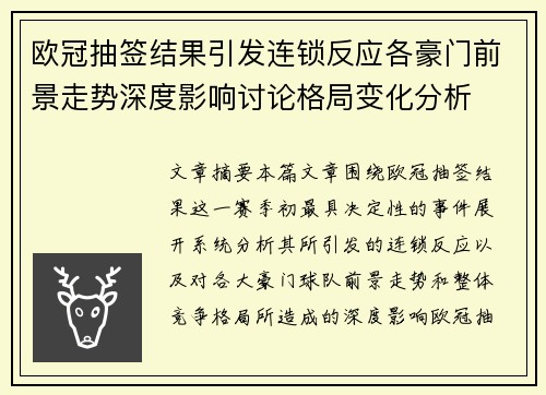 欧冠抽签结果引发连锁反应各豪门前景走势深度影响讨论格局变化分析