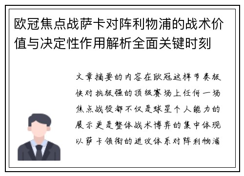 欧冠焦点战萨卡对阵利物浦的战术价值与决定性作用解析全面关键时刻