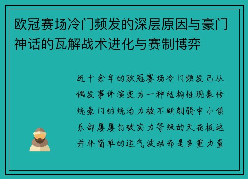 欧冠赛场冷门频发的深层原因与豪门神话的瓦解战术进化与赛制博弈