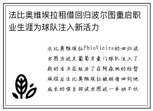 法比奥维埃拉租借回归波尔图重启职业生涯为球队注入新活力