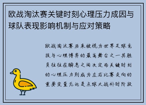 欧战淘汰赛关键时刻心理压力成因与球队表现影响机制与应对策略 欧战淘汰赛关键时刻心理压力成因与球队表现影响机制与应对策略