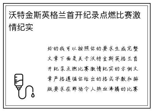 沃特金斯英格兰首开纪录点燃比赛激情纪实