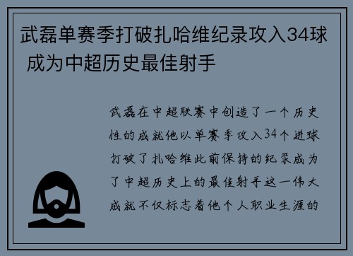 武磊单赛季打破扎哈维纪录攻入34球 成为中超历史最佳射手