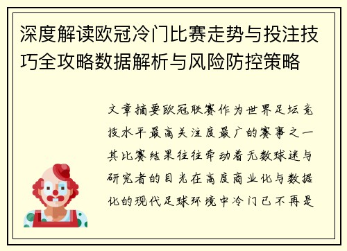 深度解读欧冠冷门比赛走势与投注技巧全攻略数据解析与风险防控策略